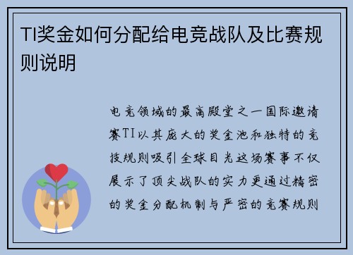 TI奖金如何分配给电竞战队及比赛规则说明