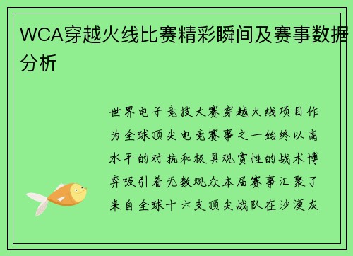 WCA穿越火线比赛精彩瞬间及赛事数据分析