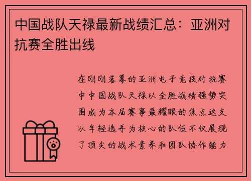 中国战队天禄最新战绩汇总：亚洲对抗赛全胜出线