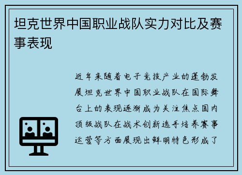 坦克世界中国职业战队实力对比及赛事表现