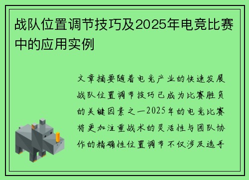 战队位置调节技巧及2025年电竞比赛中的应用实例
