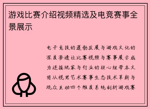 游戏比赛介绍视频精选及电竞赛事全景展示