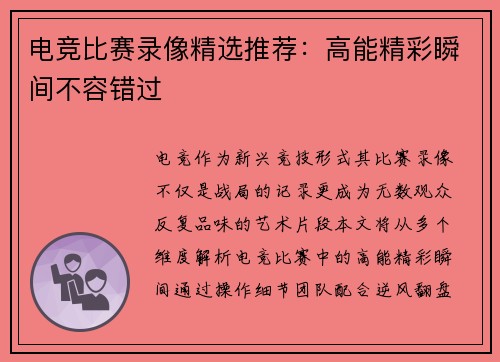 电竞比赛录像精选推荐：高能精彩瞬间不容错过