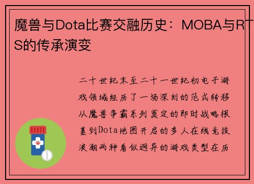 魔兽与Dota比赛交融历史：MOBA与RTS的传承演变