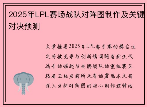 2025年LPL赛场战队对阵图制作及关键对决预测