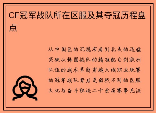 CF冠军战队所在区服及其夺冠历程盘点