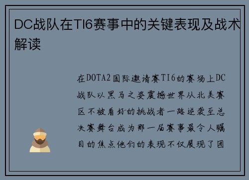 DC战队在TI6赛事中的关键表现及战术解读