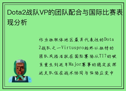 Dota2战队VP的团队配合与国际比赛表现分析